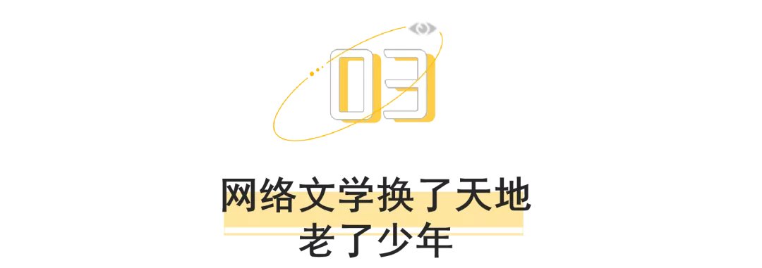 网络文学的20年“凡人修仙传”