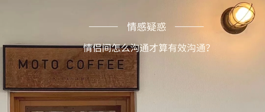 情感疑惑 | 情侣间怎么沟通才算有效沟通？