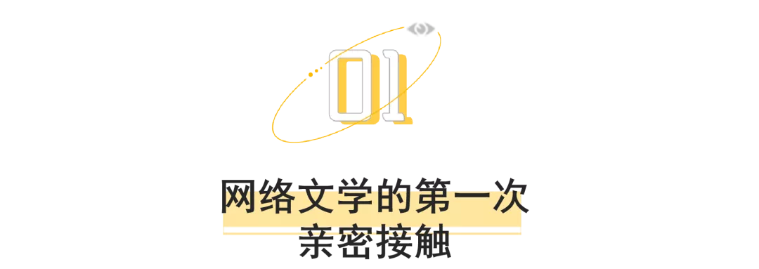 网络文学的20年“凡人修仙传”